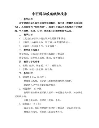 中班科学教案纸牌找家(1)