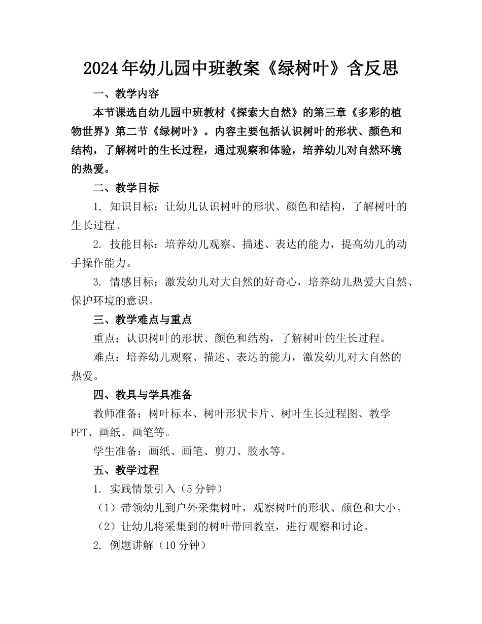 2024年幼儿园中班教案《绿树叶》含反思_第1页