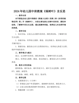 2024年幼儿园中班教案《绿树叶》含反思