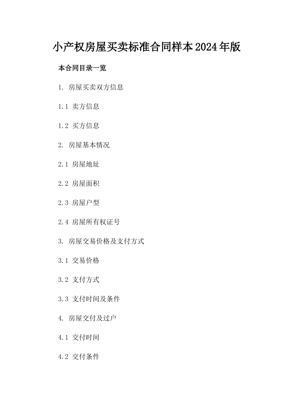 小产权房屋买卖标准合同样本2024年版_第1页
