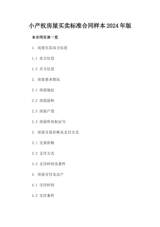 小产权房屋买卖标准合同样本2024年版