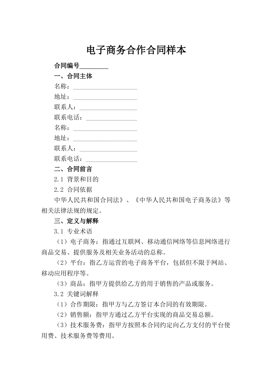 电子商务合作合同样本范例_第2页