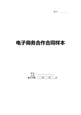 电子商务合作合同样本范例