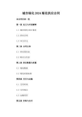 城市绿化2024菊花供应合同