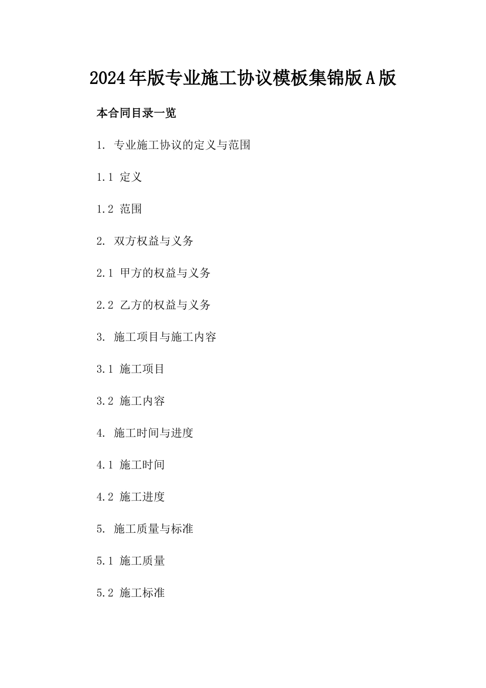 2024年版专业施工协议模板集锦版A版_第2页