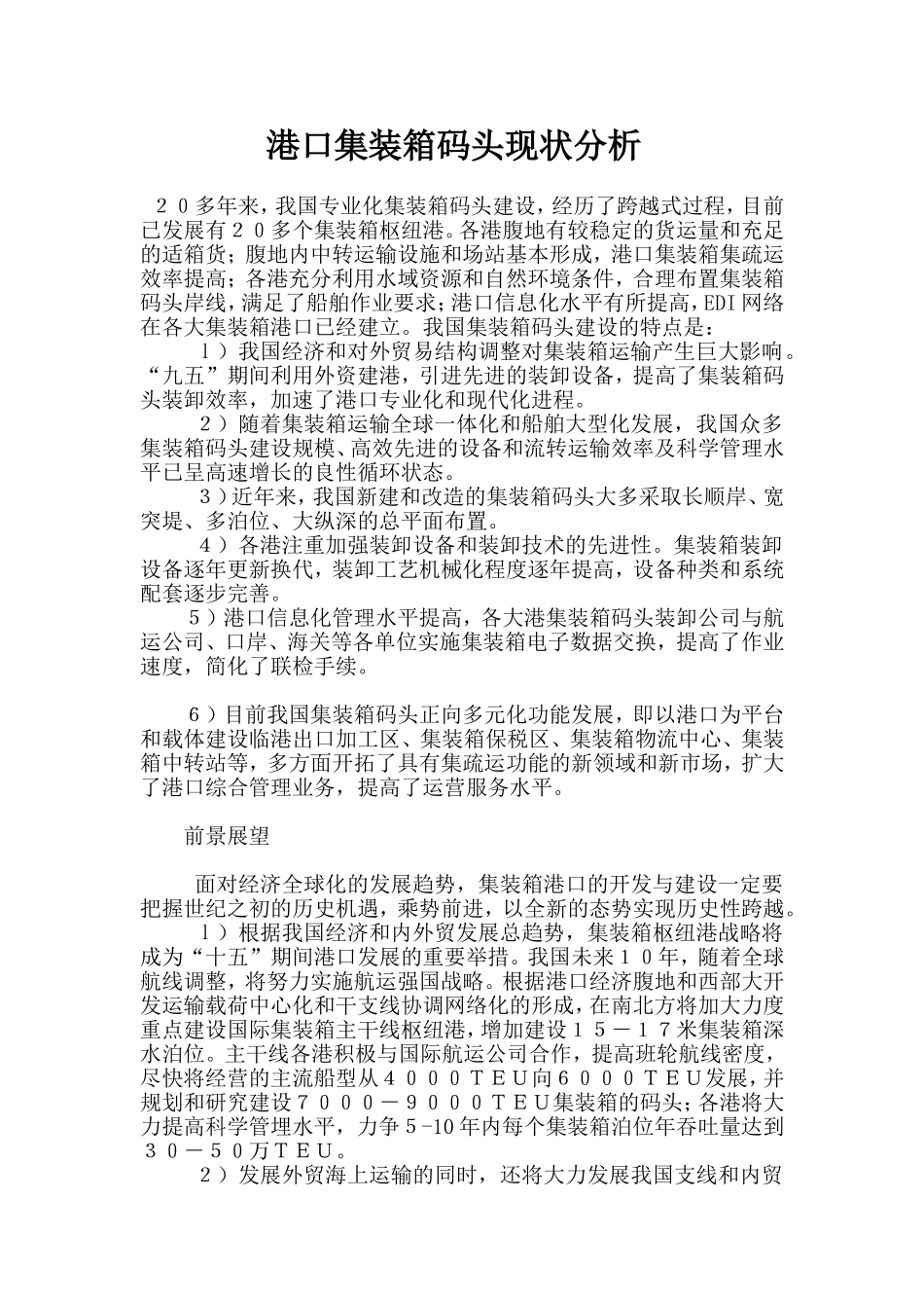 港口集装箱码头现状分析_第1页