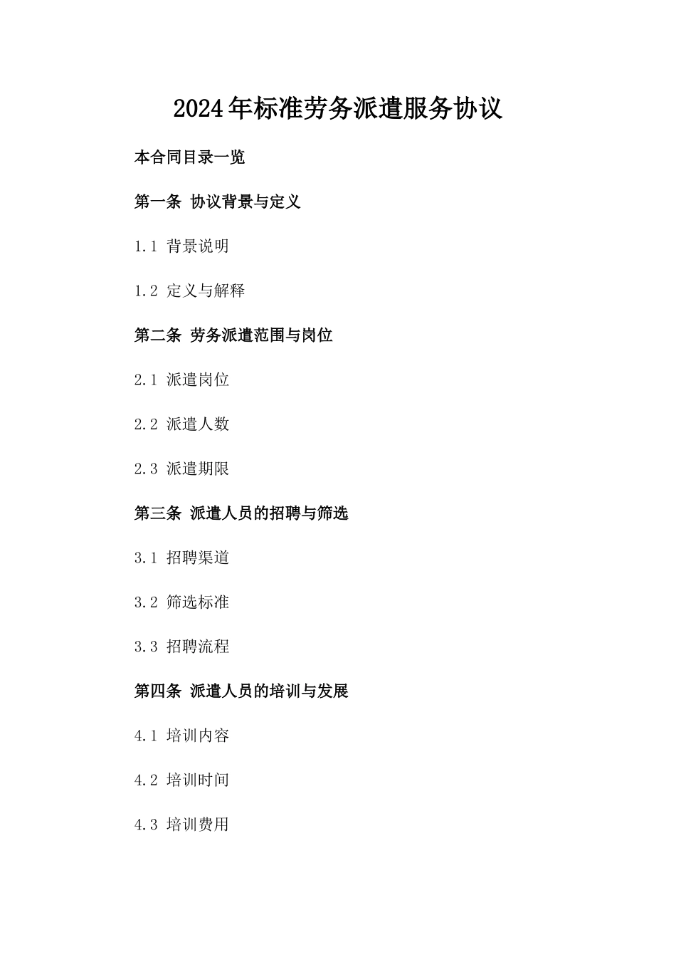 2024年标准劳务派遣服务协议_第2页