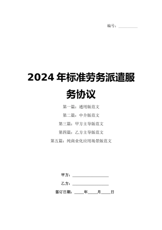 2024年标准劳务派遣服务协议