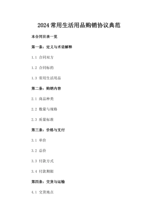 2024常用生活用品购销协议典范