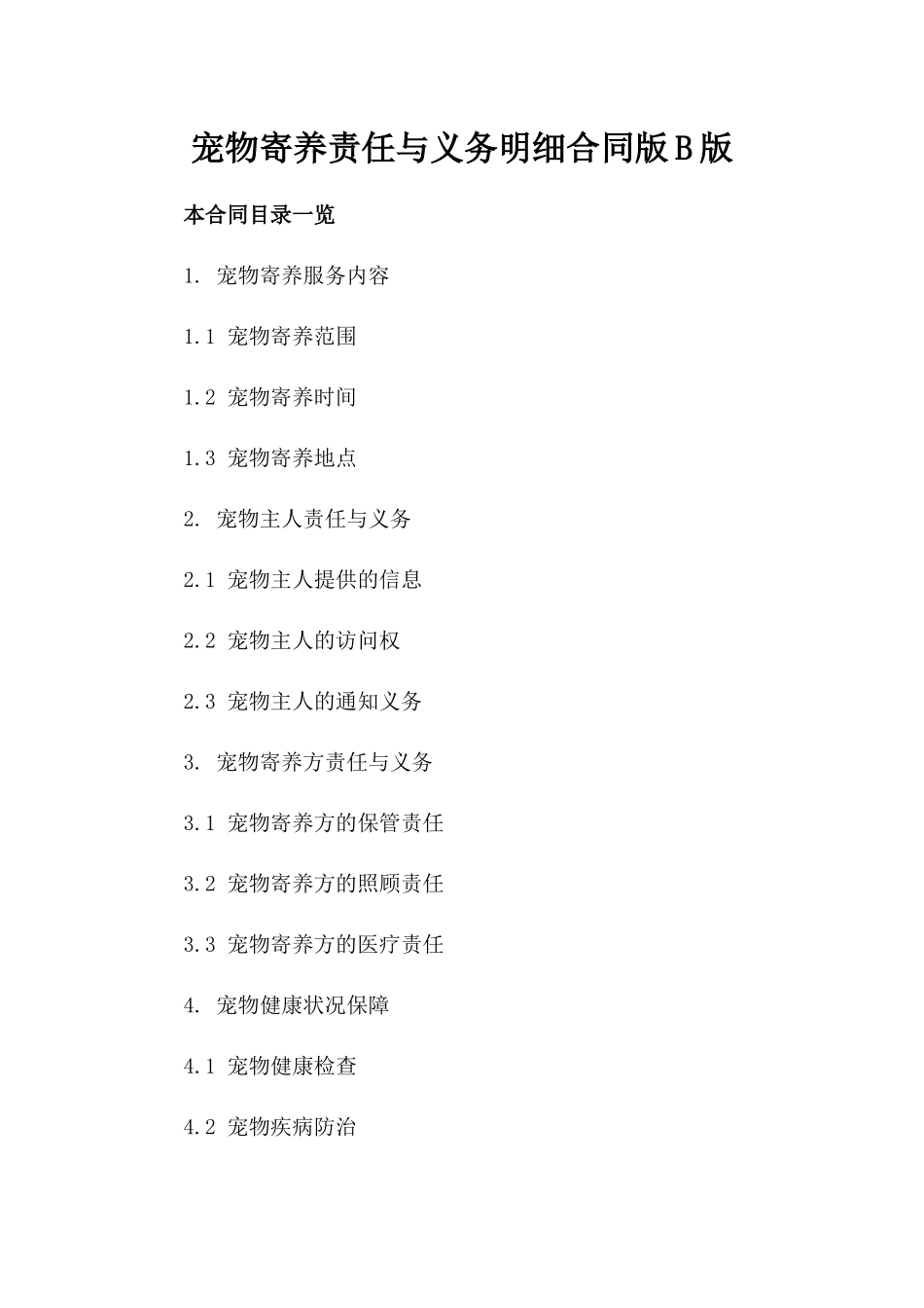 宠物寄养责任与义务明细合同版B版_第2页