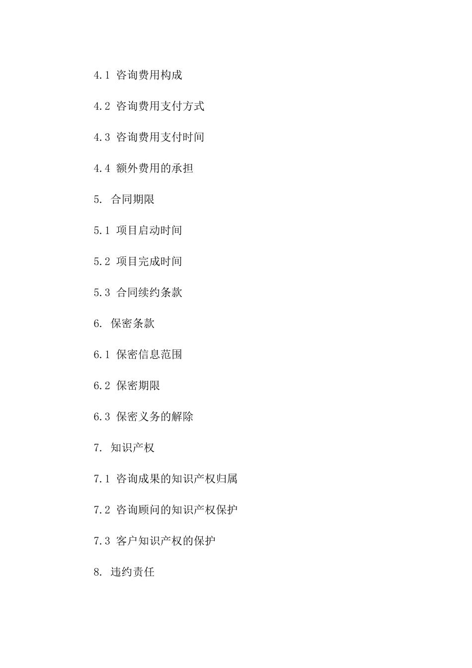 技术创新项目咨询协议（2024版）一_第3页