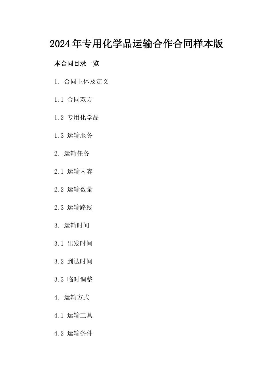 2024年专用化学品运输合作合同样本版_第2页