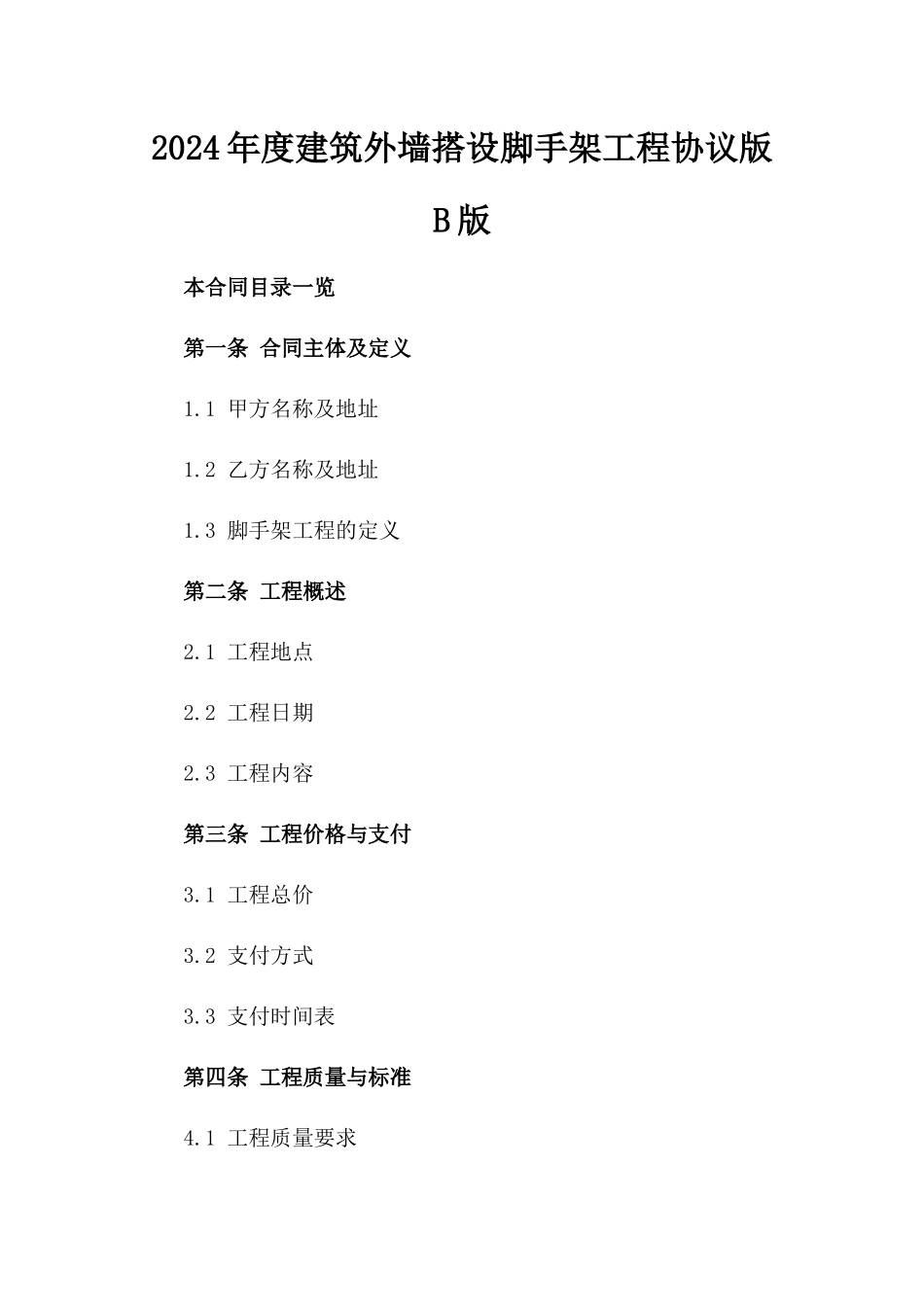 2024年度建筑外墙搭设脚手架工程协议版B版_第2页