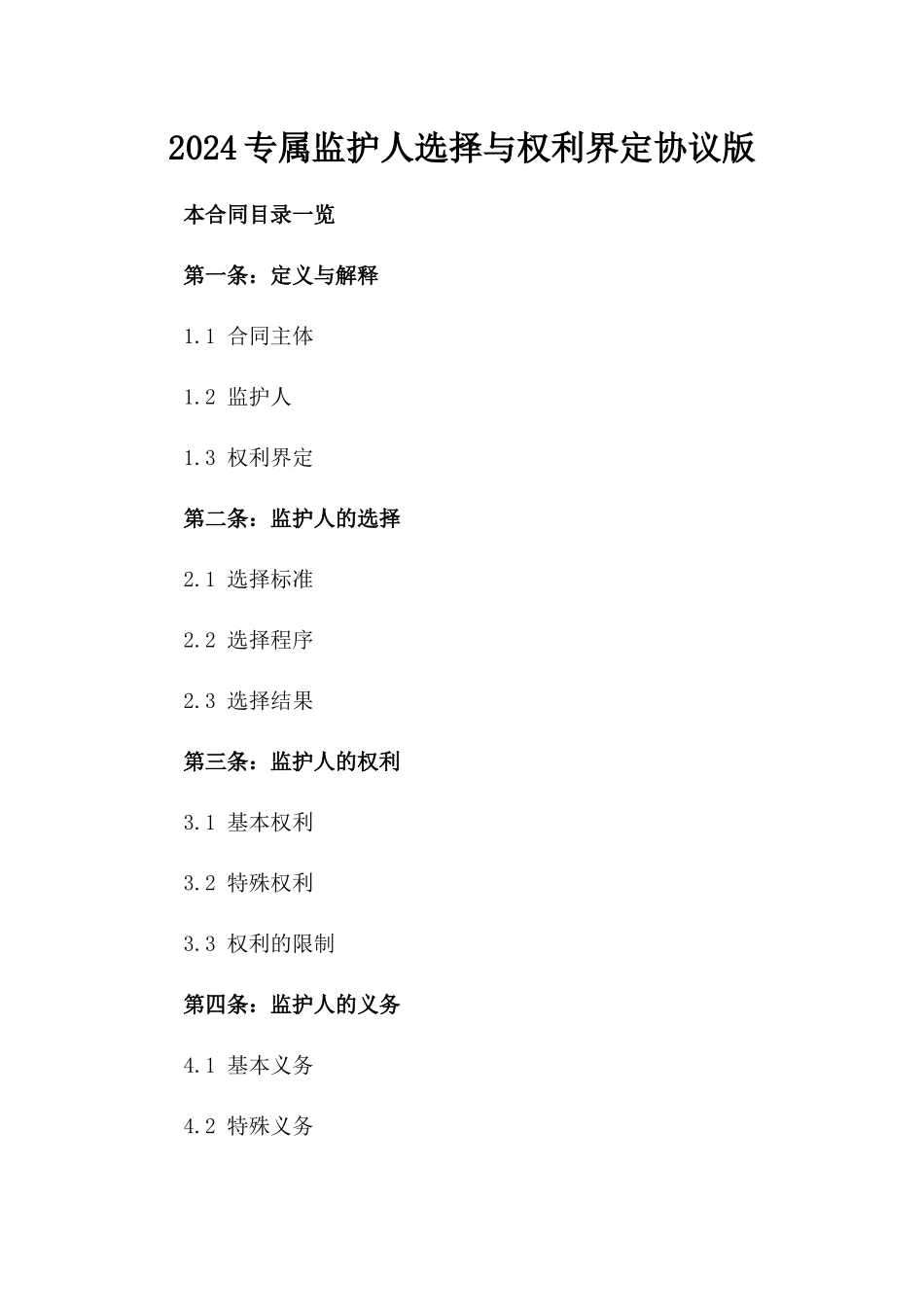 2024专属监护人选择与权利界定协议版_第2页