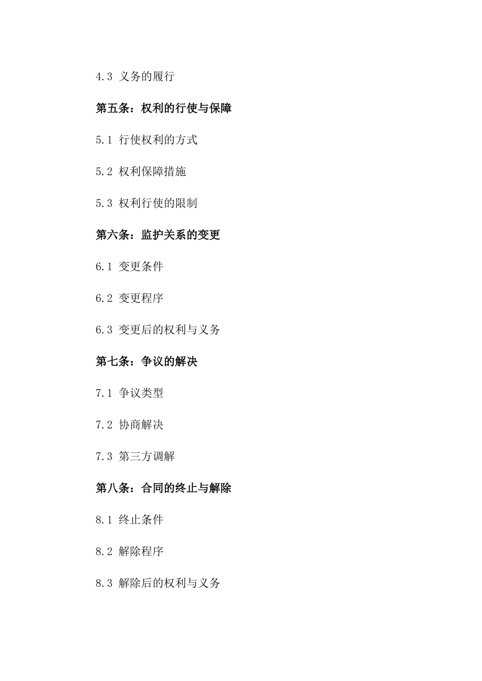 2024专属监护人选择与权利界定协议版_第3页