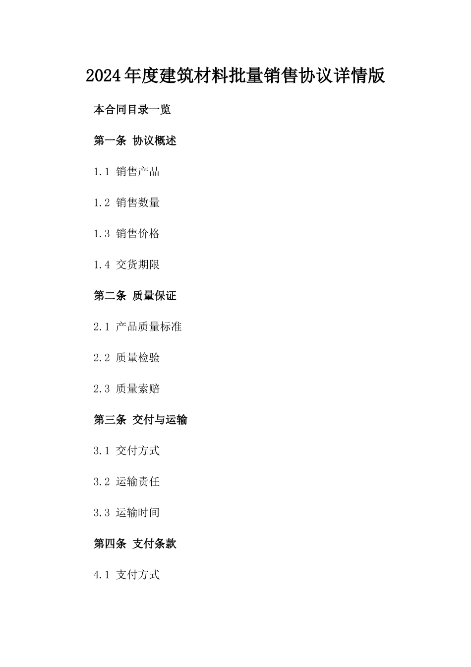 2024年度建筑材料批量销售协议详情版_第2页