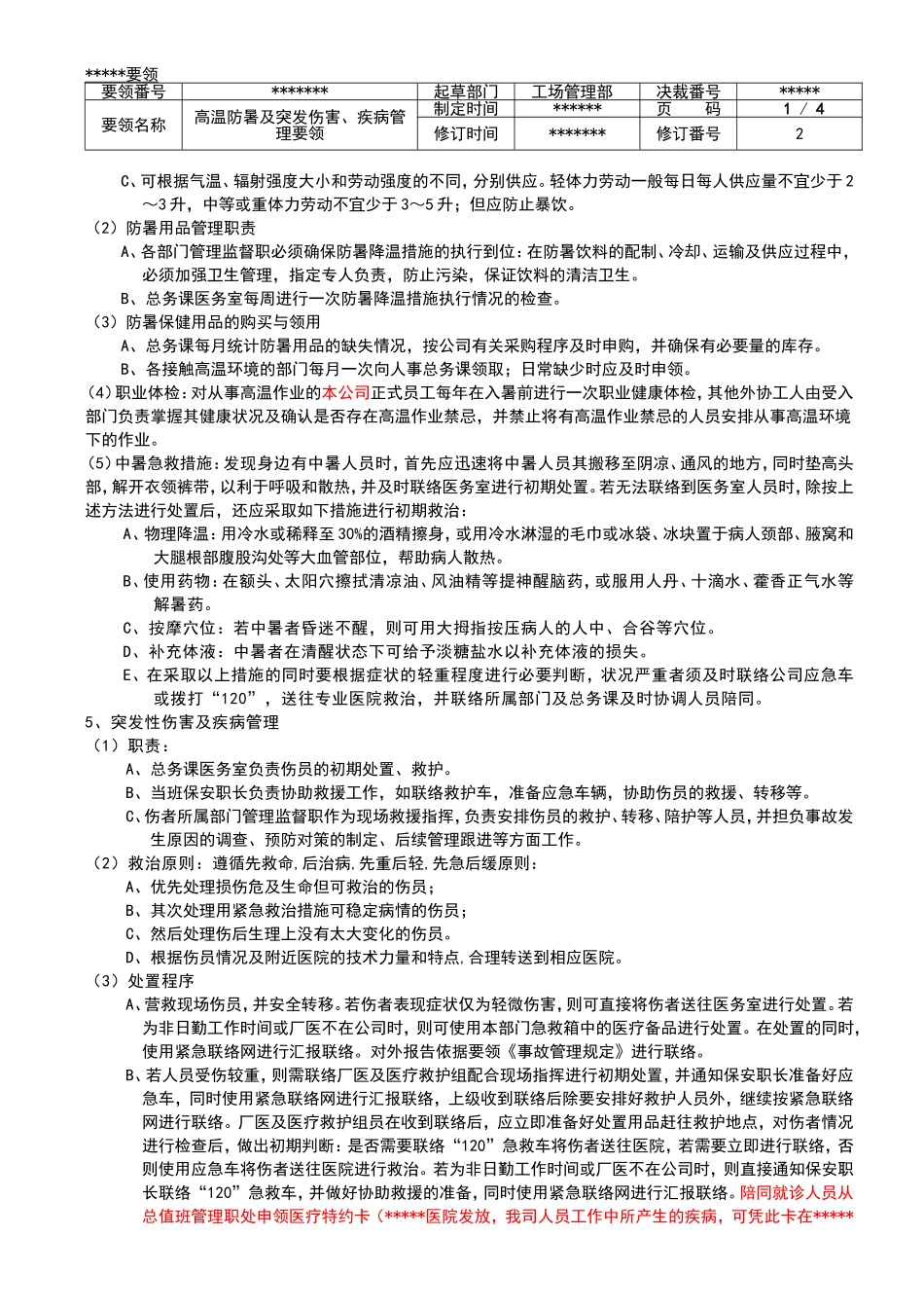 高温防暑及突发伤害、疾病管理要领rev.2_第2页