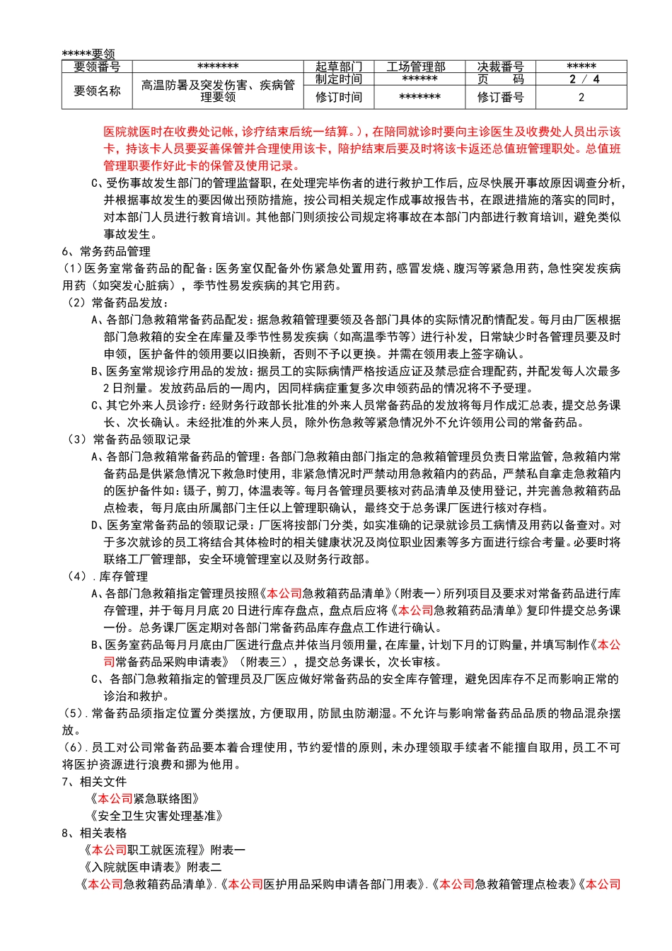 高温防暑及突发伤害、疾病管理要领rev.2_第3页