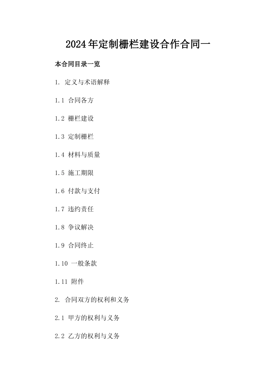 2024年定制栅栏建设合作合同一_第2页