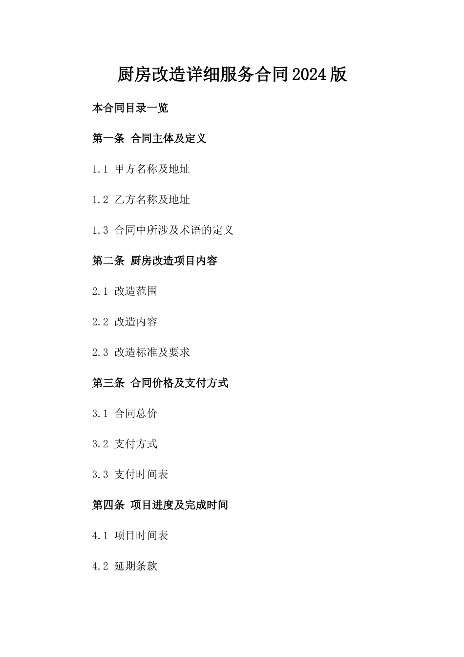 厨房改造详细服务合同2024版_第1页