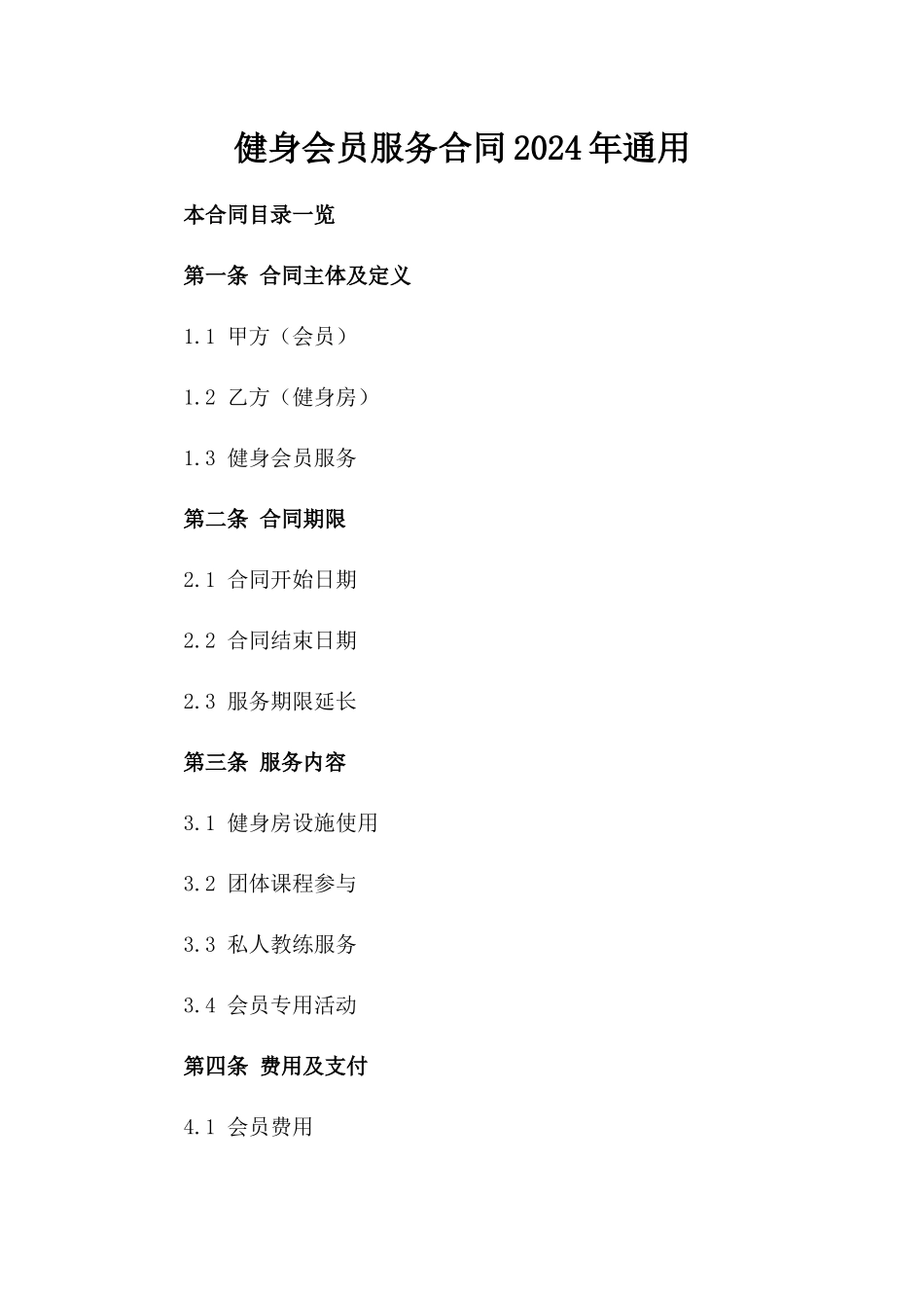 健身会员服务合同2024年通用_第2页