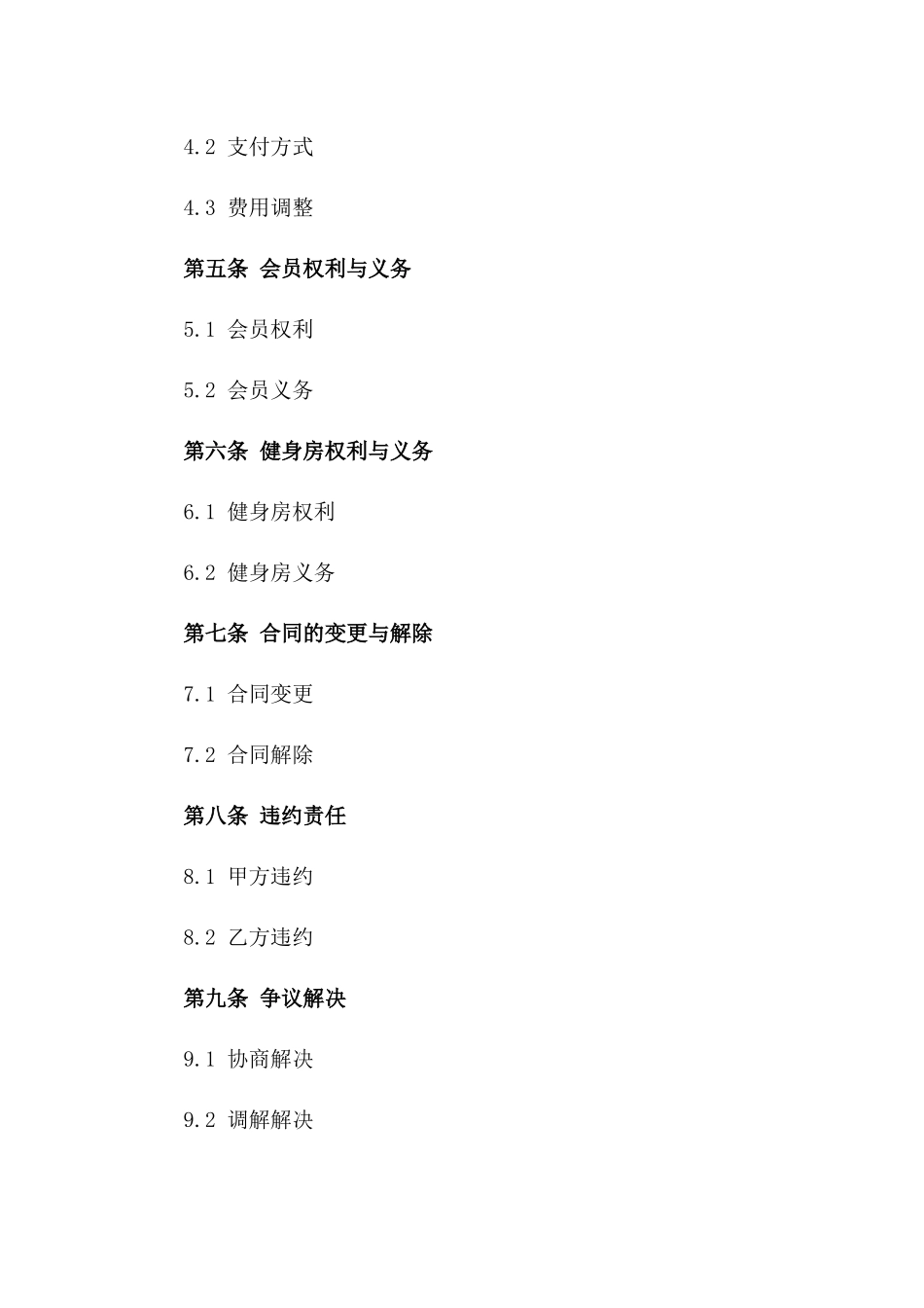 健身会员服务合同2024年通用_第3页