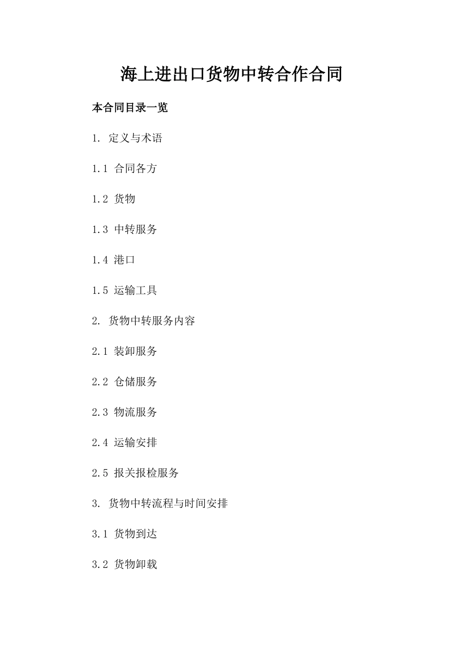 海上进出口货物中转合作合同_第2页