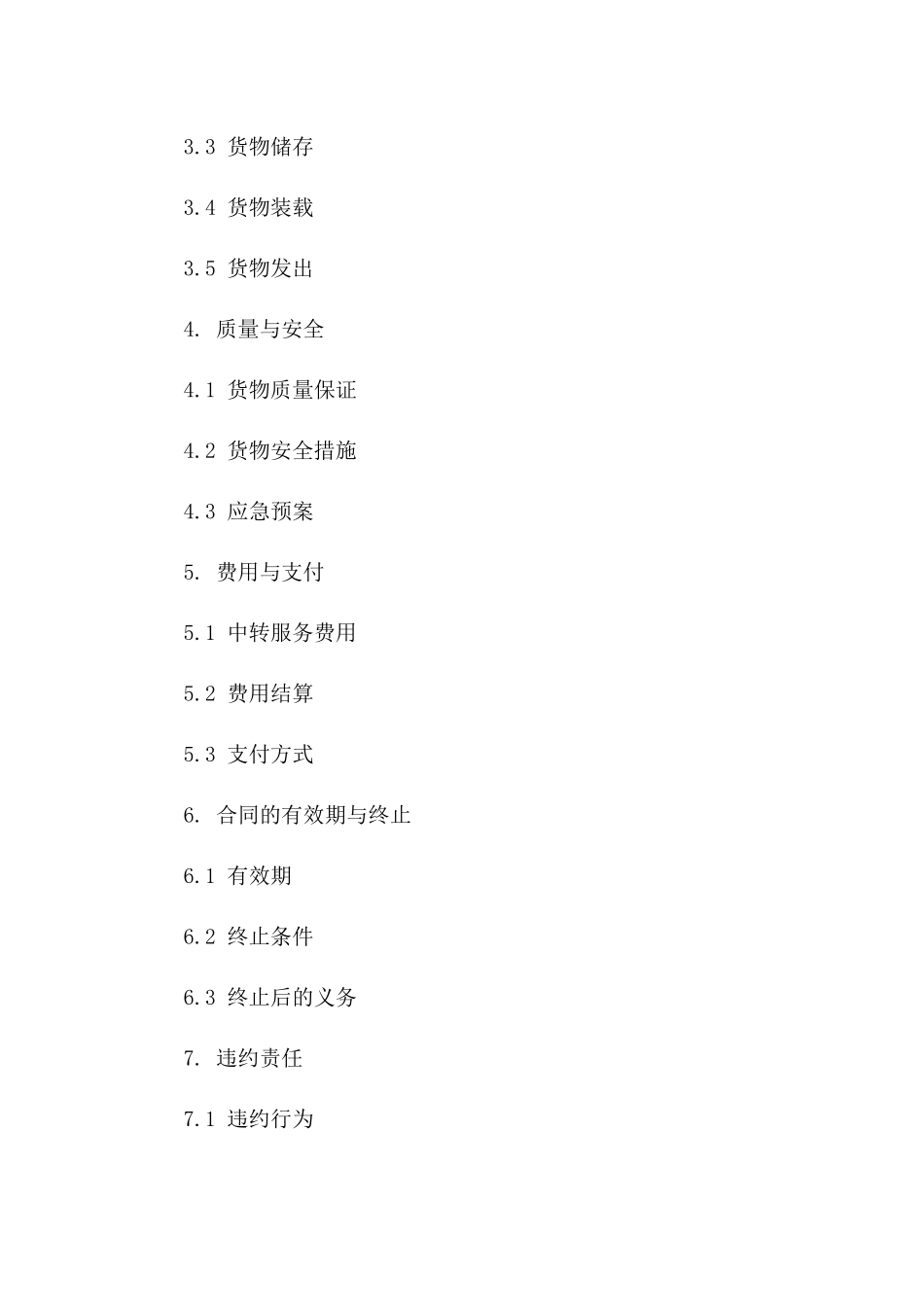 海上进出口货物中转合作合同_第3页