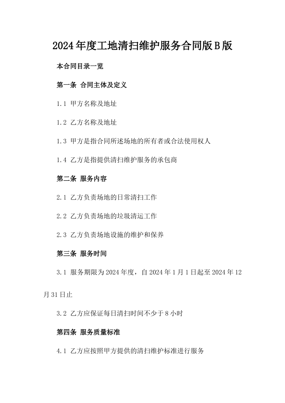 2024年度工地清扫维护服务合同版B版_第2页