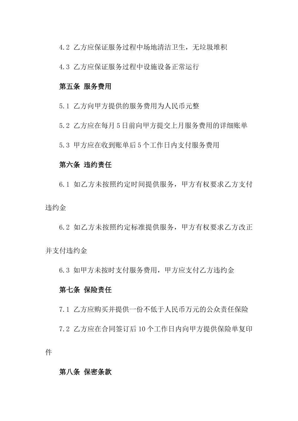 2024年度工地清扫维护服务合同版B版_第3页