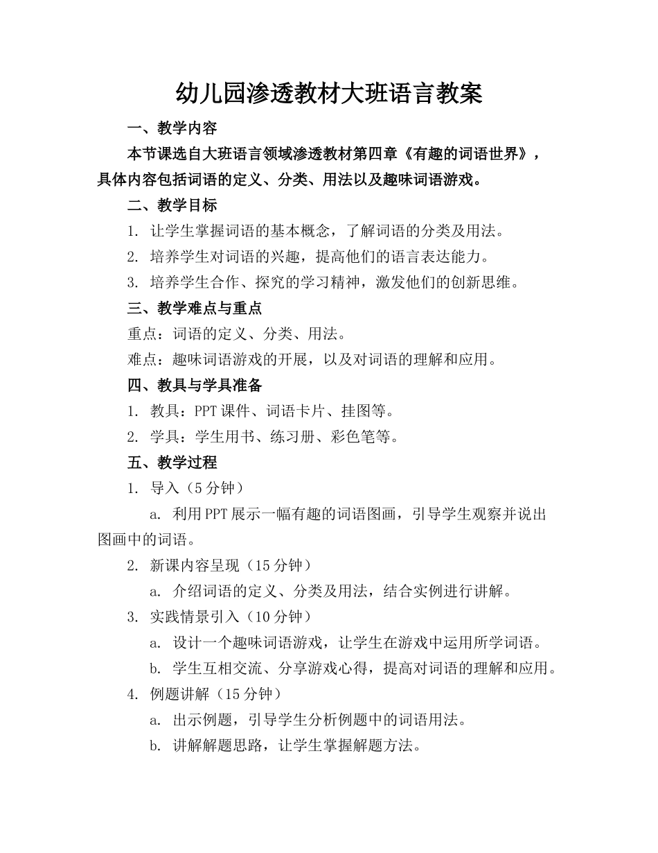 幼儿园渗透教材大班语言教案_第1页