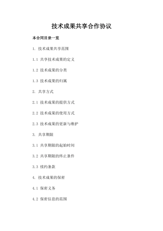 技术成果共享合作协议