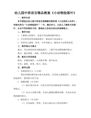 幼儿园中班语言精品教案《小动物捡落叶》