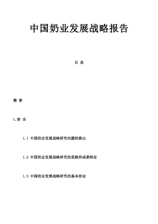 格林柯尔_中国奶业分析报告