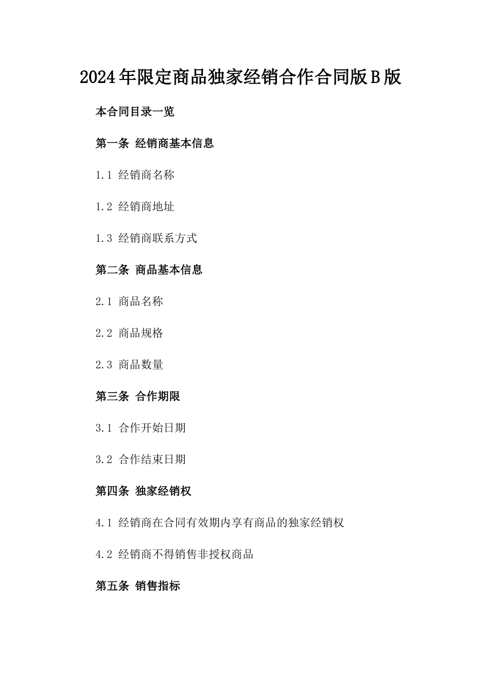 2024年限定商品独家经销合作合同版B版_第2页