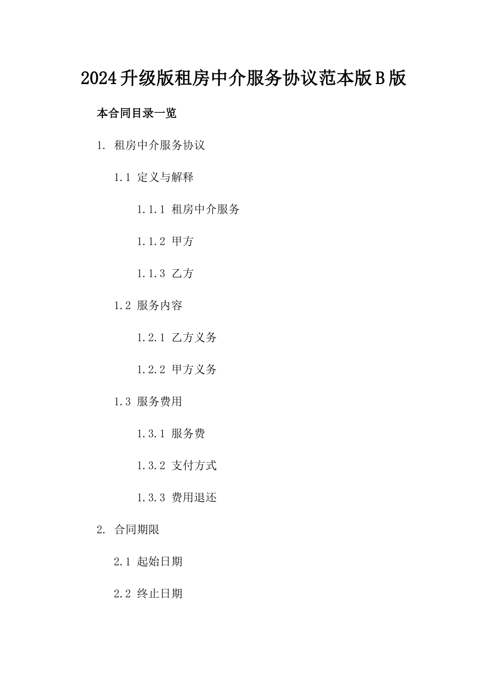 2024升级版租房中介服务协议范本版B版_第2页