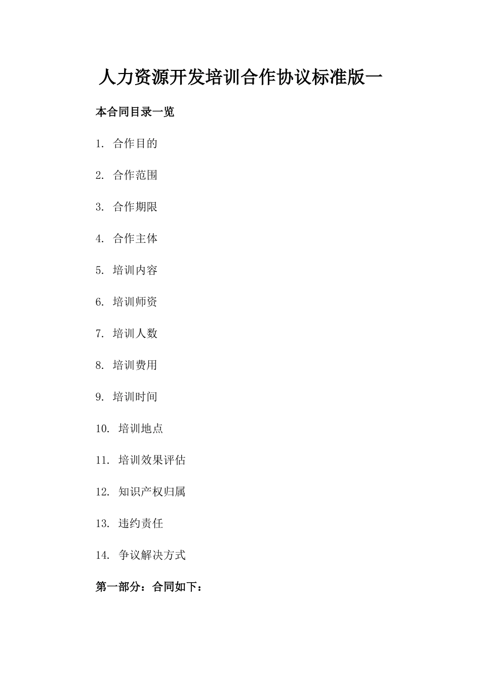 人力资源开发培训合作协议标准版一_第2页