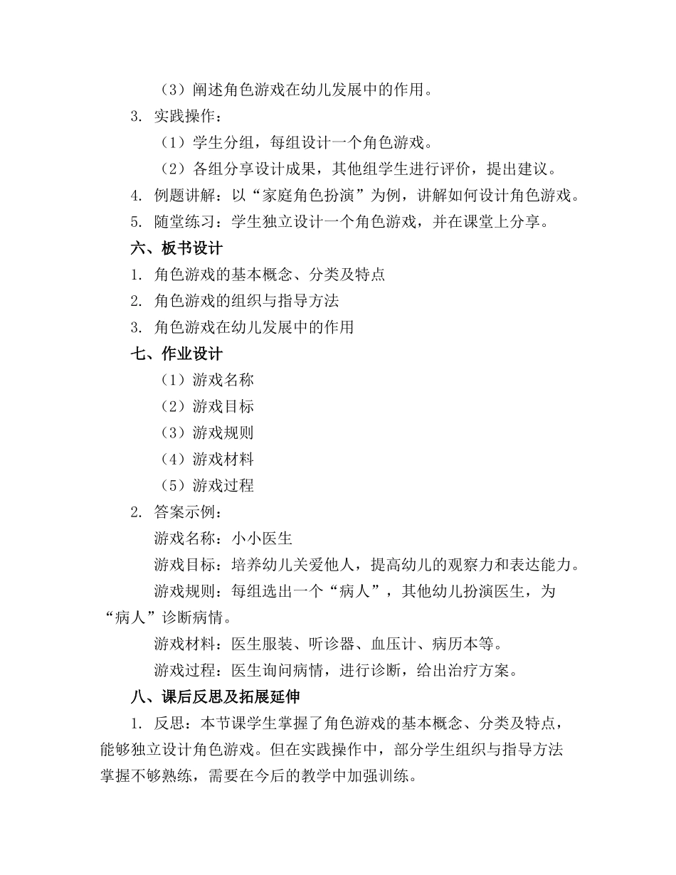 幼儿游戏活动教案设计 角色游戏实训方案设计_第2页