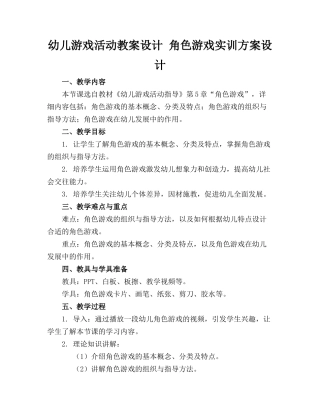 幼儿游戏活动教案设计 角色游戏实训方案设计