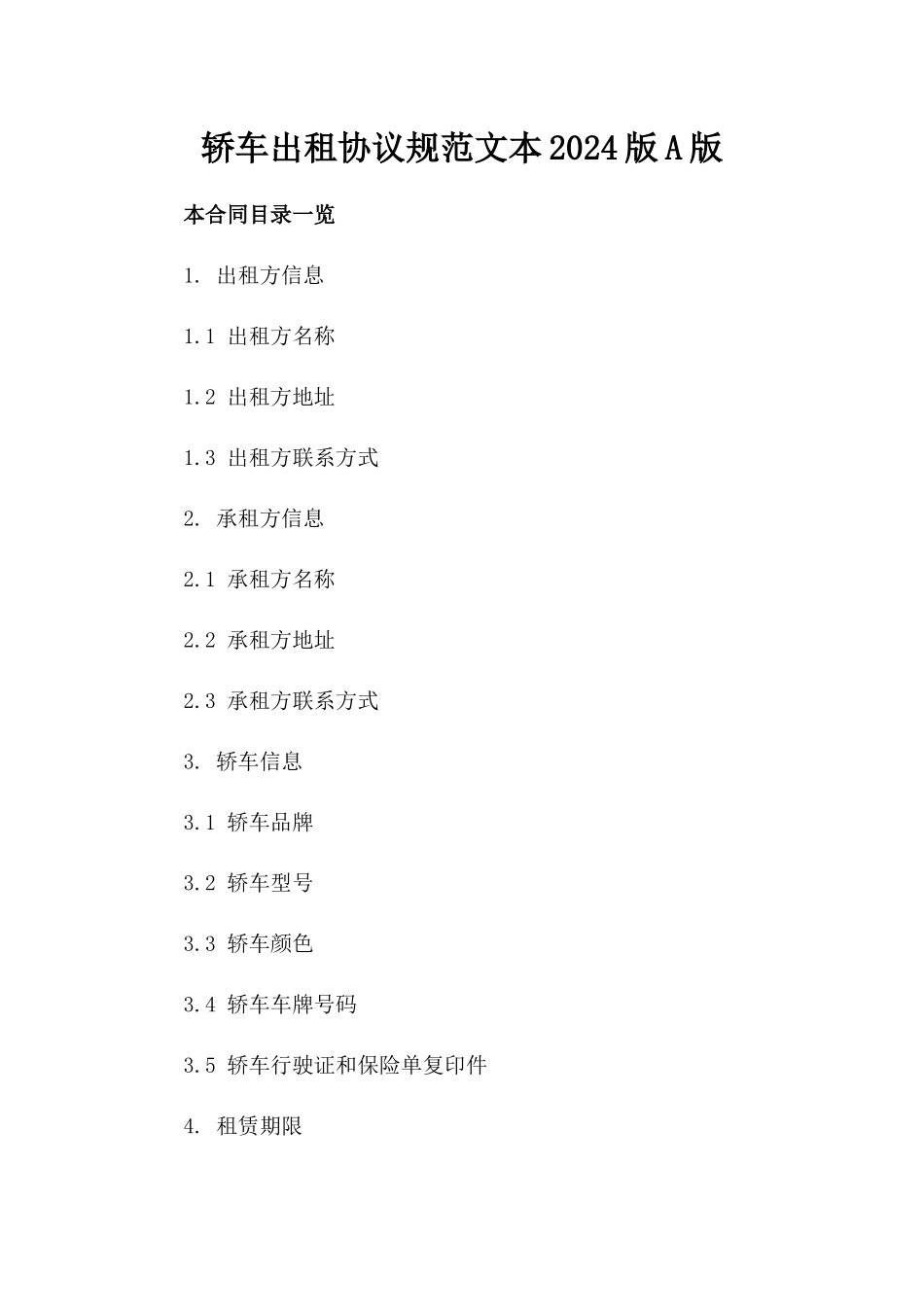 轿车出租协议规范文本2024版A版_第2页