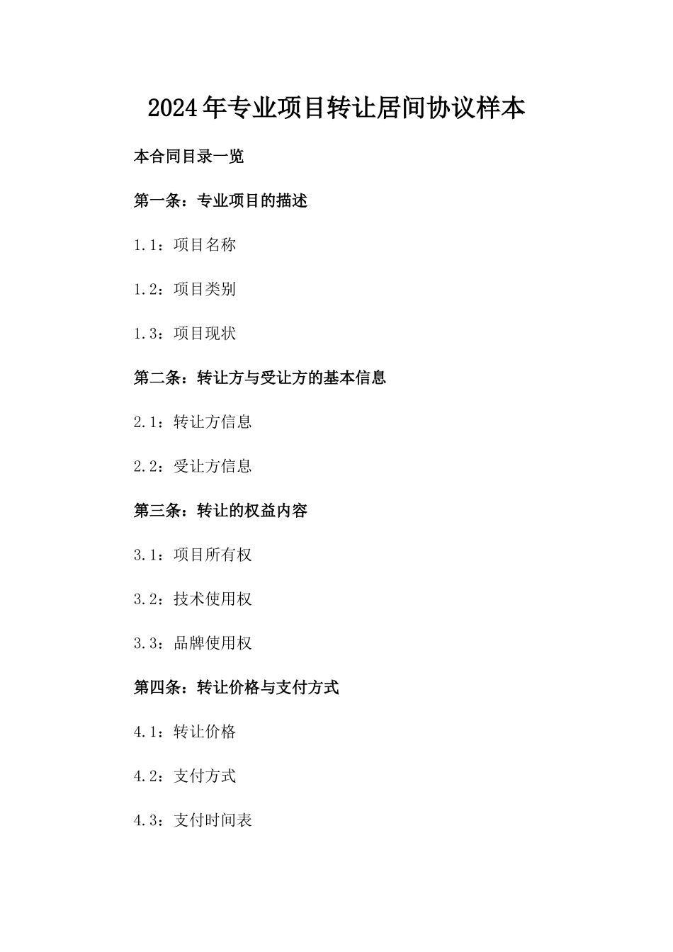2024年专业项目转让居间协议样本_第1页