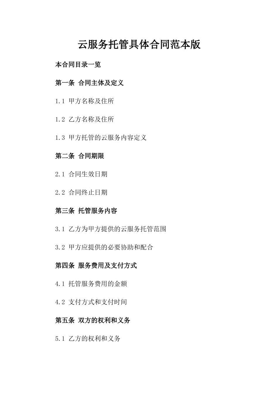 云服务托管具体合同范本版_第2页
