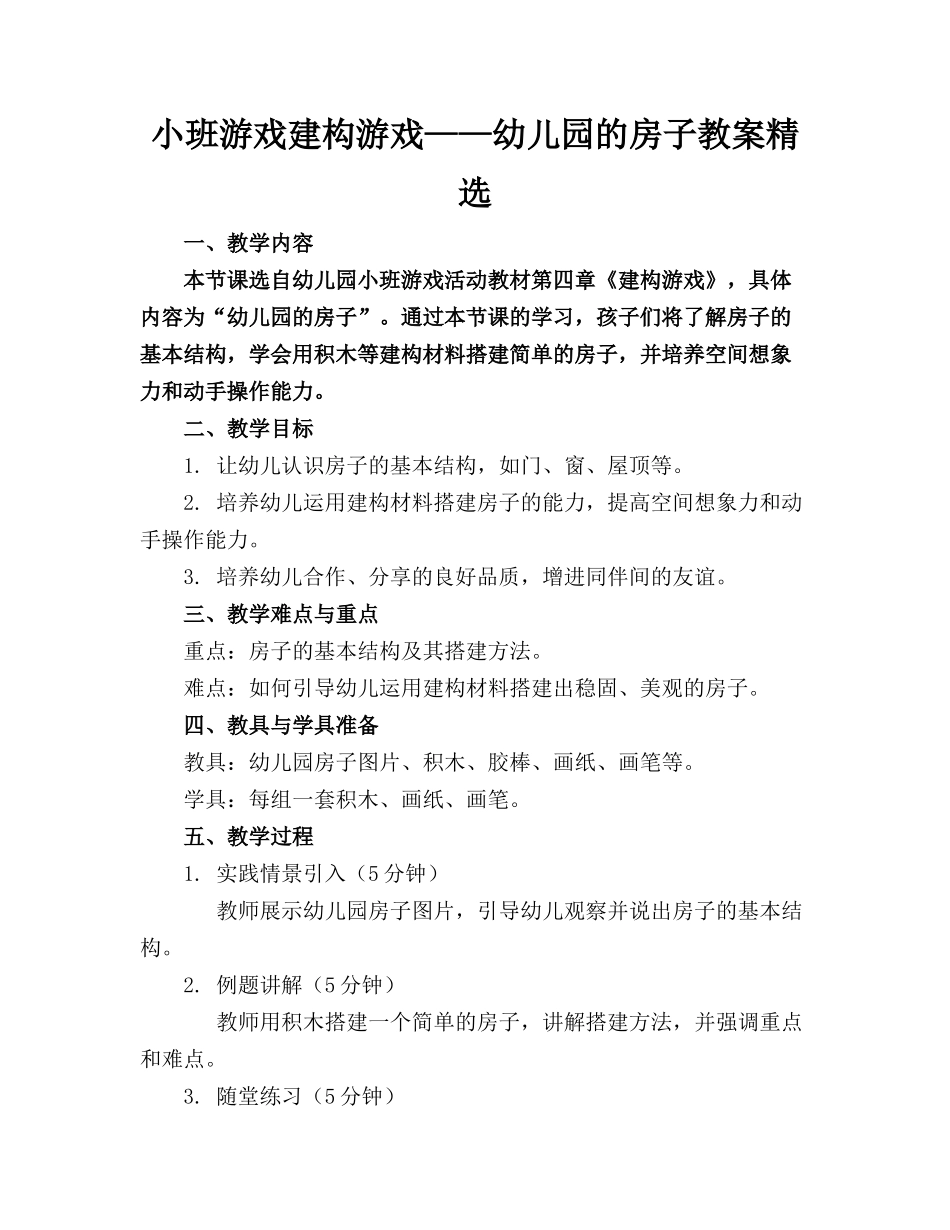 小班游戏建构游戏——幼儿园的房子教案精选_第1页