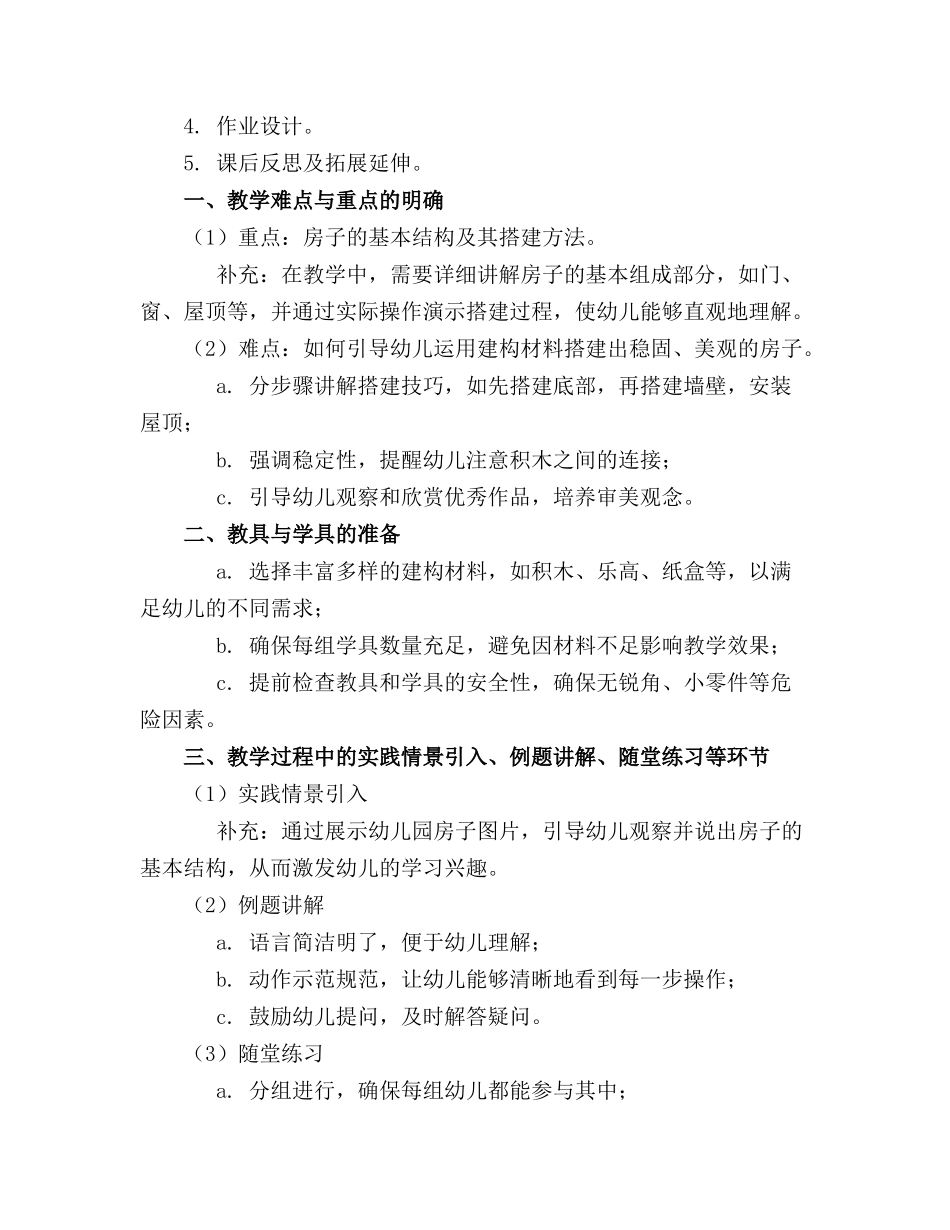 小班游戏建构游戏——幼儿园的房子教案精选_第3页