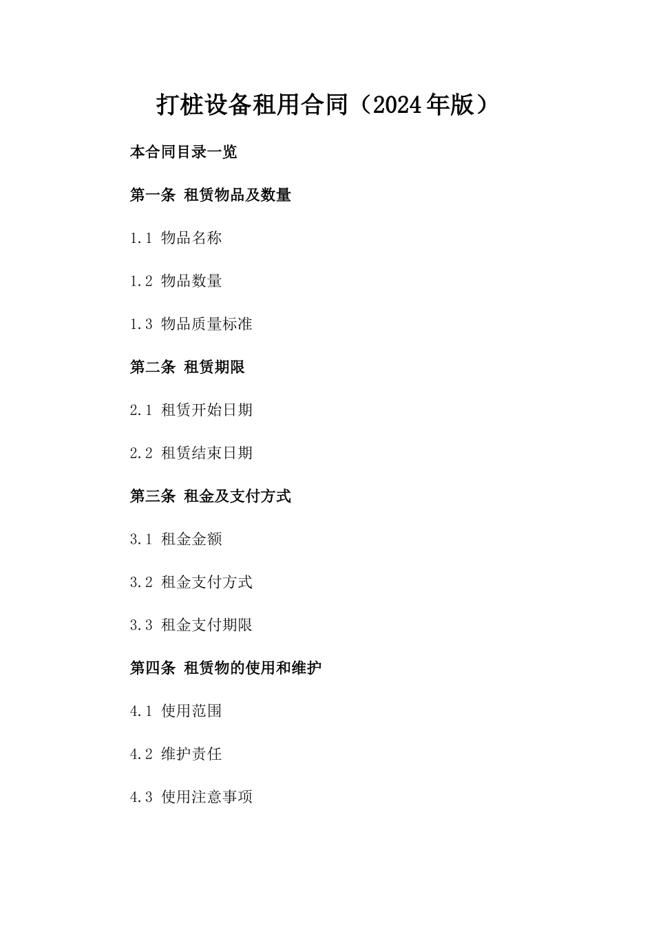 打桩设备租用合同（2024年版）_第2页