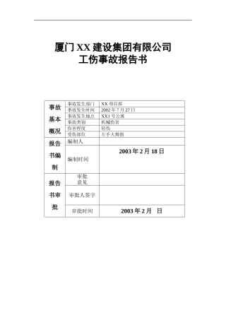 工伤事故报告书