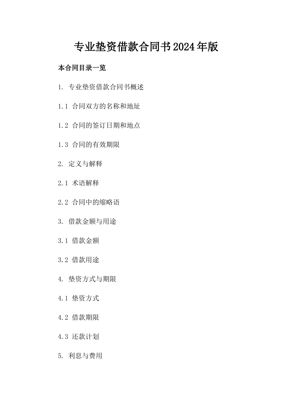 专业垫资借款合同书2024年版_第2页