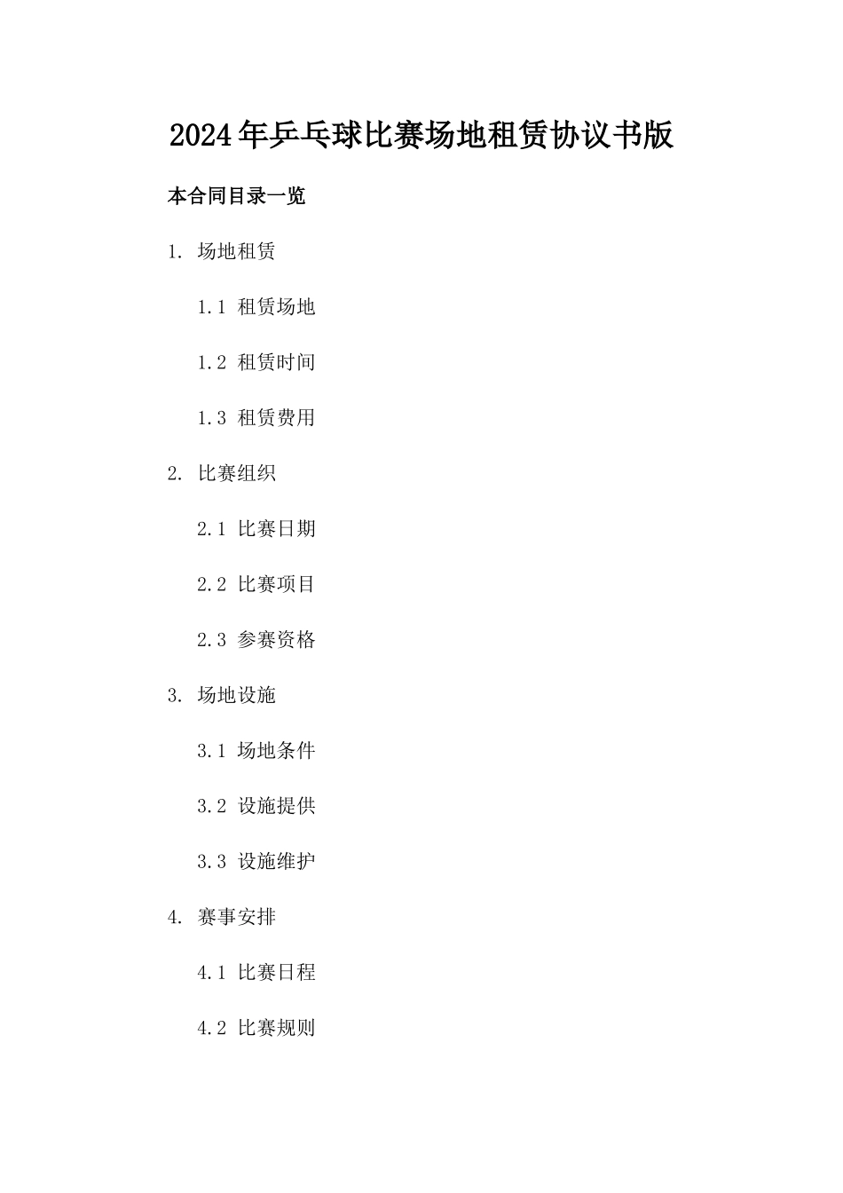 2024年乒乓球比赛场地租赁协议书版_第2页