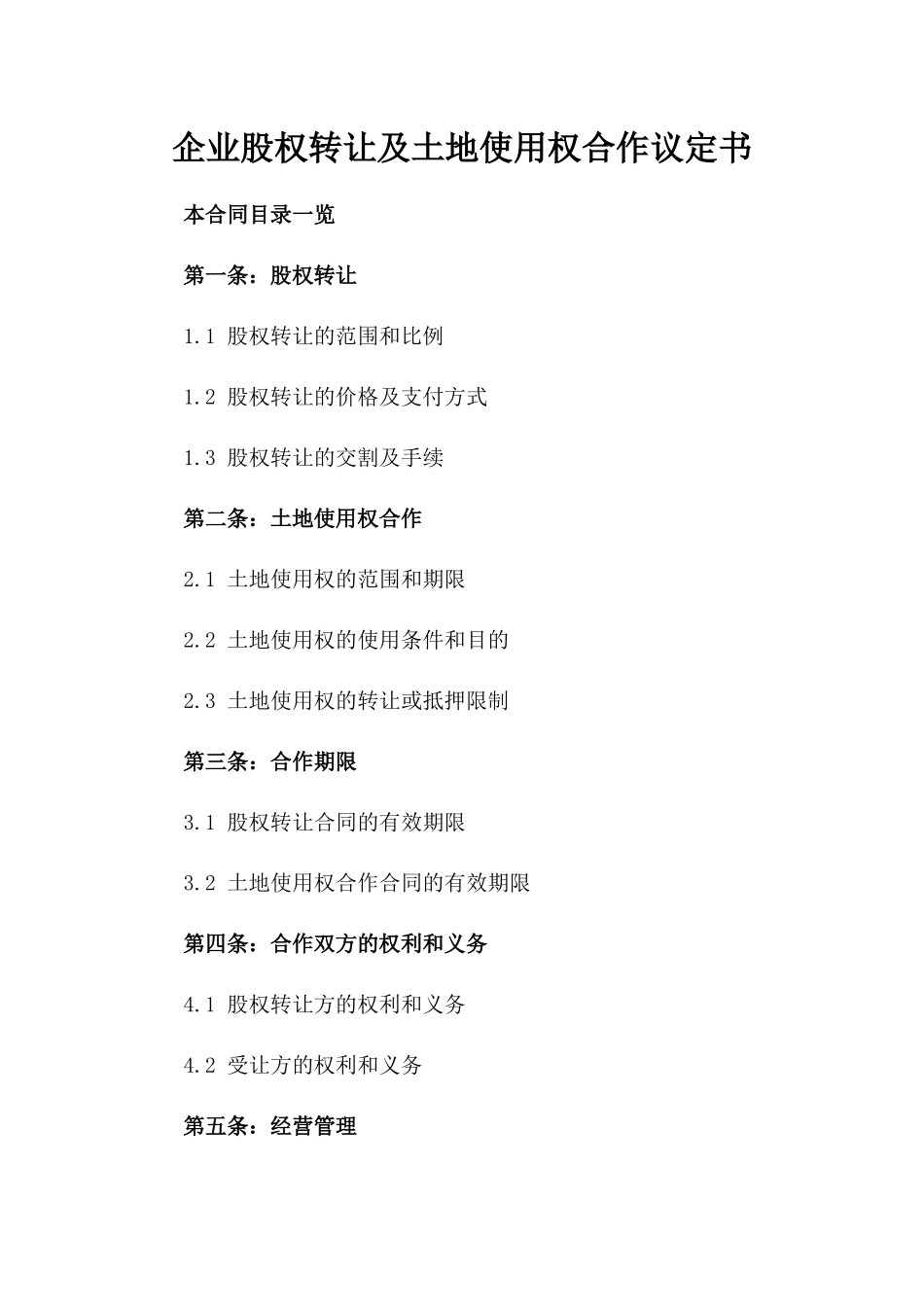 企业股权转让及土地使用权合作议定书_第1页