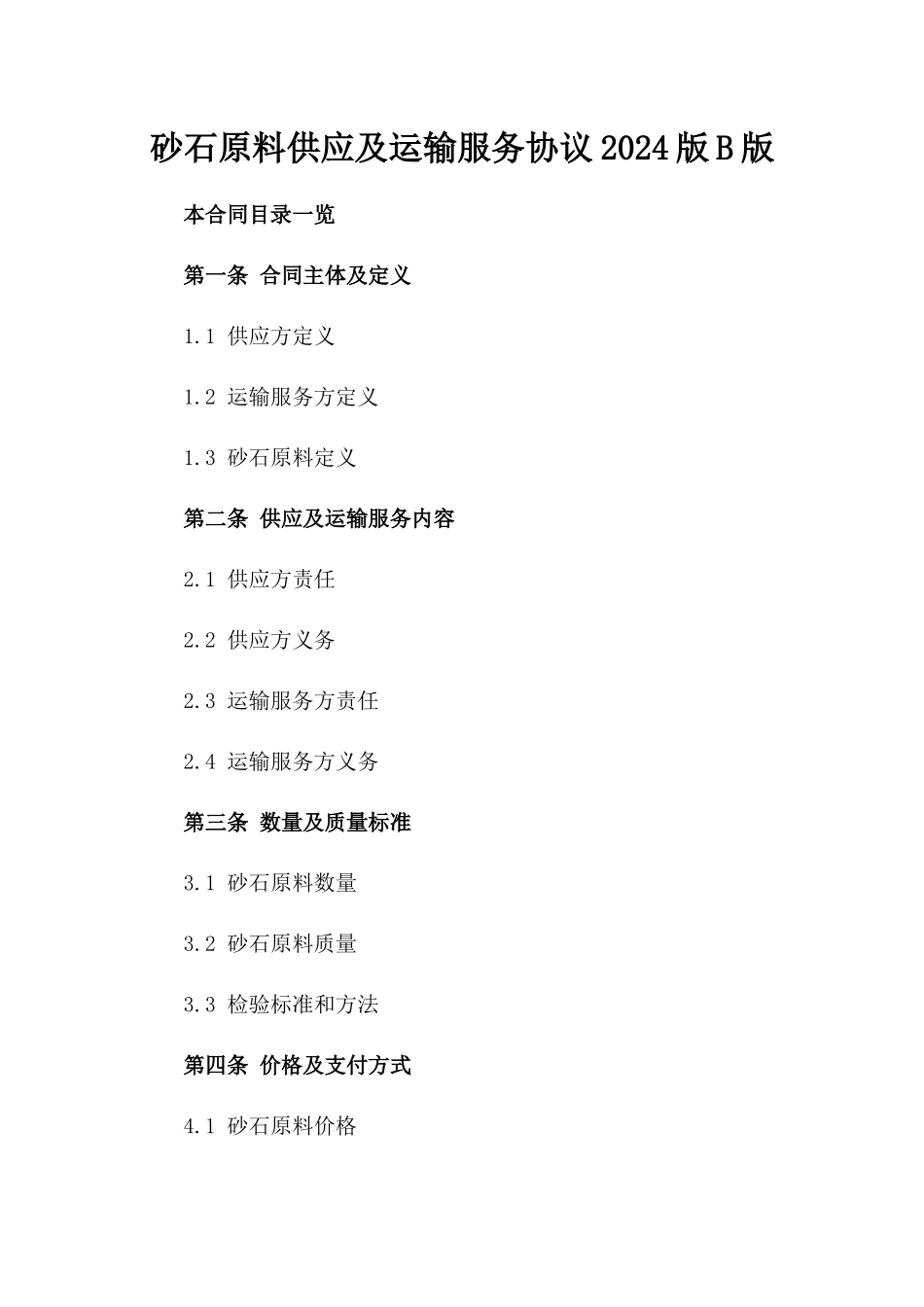 砂石原料供应及运输服务协议2024版B版_第2页